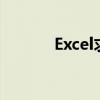 Excel求和不显示数字怎么办？