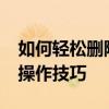 如何轻松删除Excel数据透视表：详细步骤与操作技巧