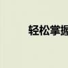 轻松掌握！126企业邮箱登录指南