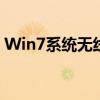 Win7系统无线网络无法连接的问题解决指南