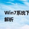 Win7系统下如何连接共享打印机？详细步骤解析