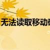 无法读取移动硬盘的解决方法与常见问题分析