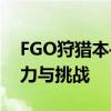 FGO狩猎本——深度解析狩猎活动的独特魅力与挑战