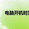 电脑开机时显示器无信号问题的解决方案