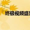 终极视频盛宴：最佳视频播放器终极指南