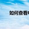 如何查看电脑配置：详细步骤与技巧