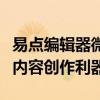 易点编辑器微信编辑器：打造高效便捷的微信内容创作利器