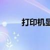 打印机显示脱机？解决方案在此！