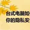 台式电脑如何设置锁屏密码——一步步保护你的隐私安全