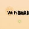 WiFi拒绝接入，你的设备遭遇了什么？