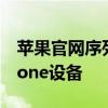 苹果官网序列号查询指南：快速验证你的iPhone设备