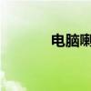 电脑喇叭无声？快速修复指南