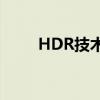 HDR技术：图像质量的革命性飞跃