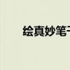 绘真妙笔千山第四章：探秘仙灵秘境