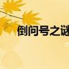 倒问号之谜：探究符号背后的神秘面纱