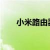 小米路由器设置指南：从入门到精通
