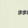 步步高家教机刷机教程详解