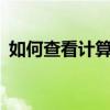 如何查看计算机的物理地址（MAC地址）？