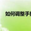 如何调整手提电脑亮度：详细步骤与技巧