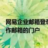 网易企业邮箱登录页面（163邮箱企业版）——快速进入工作邮箱的门户