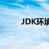 JDK环境变量配置Win7详细教程