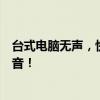 台式电脑无声，快速解决指南：从诊断到修复，轻松恢复声音！