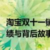 淘宝双十一销售额：揭秘狂欢购物节的惊人成绩与背后故事