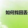 如何找回丢失的QQ密码？电脑操作指南