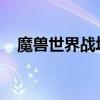 魔兽世界战场装备全解析：打造无敌战士