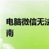 电脑微信无法打开怎么办？解决常见问题的指南