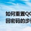 如何重置QQ密码？详解利用QQ密保问题找回密码的步骤