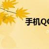 手机QQ聊天记录导出完全指南