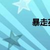 暴走英雄坛之唐门秘录揭秘