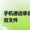 手机通话录音保存位置详解：轻松找到你的录音文件