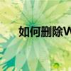 如何删除Word文档中的第一页空白页