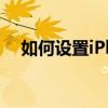如何设置iPhone铃声——详细步骤教程