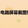 电脑屏幕截图快捷键：快速掌握截图操作技巧
