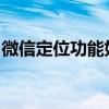 微信定位功能如何使用指南：详细步骤与技巧