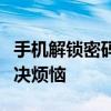 手机解锁密码忘记？如何轻松恢复出厂设置解决烦恼
