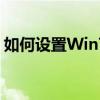 如何设置Win7电脑开机密码？详细步骤教程