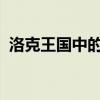 洛克王国中的邪恶势力：探索其秘密与挑战