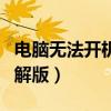 电脑无法开机的原因解析与故障排除指南（图解版）