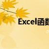 Excel函数vlookup的使用方法详解