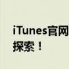 iTunes官网发布最新版本，全新体验等你来探索！