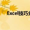 Excel技巧分享：如何轻松拆分单元格？