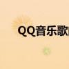 QQ音乐歌曲轻松下载到MP3格式指南