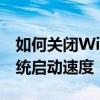 如何关闭Windows 7的开机启动项以提高系统启动速度