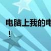 电脑上我的电脑图标消失了，解决方法大解析！