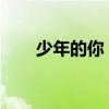 少年的你：青春台词背后的深刻寓意