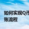 如何实现Q币转账功能？——全面解析Q币转账流程